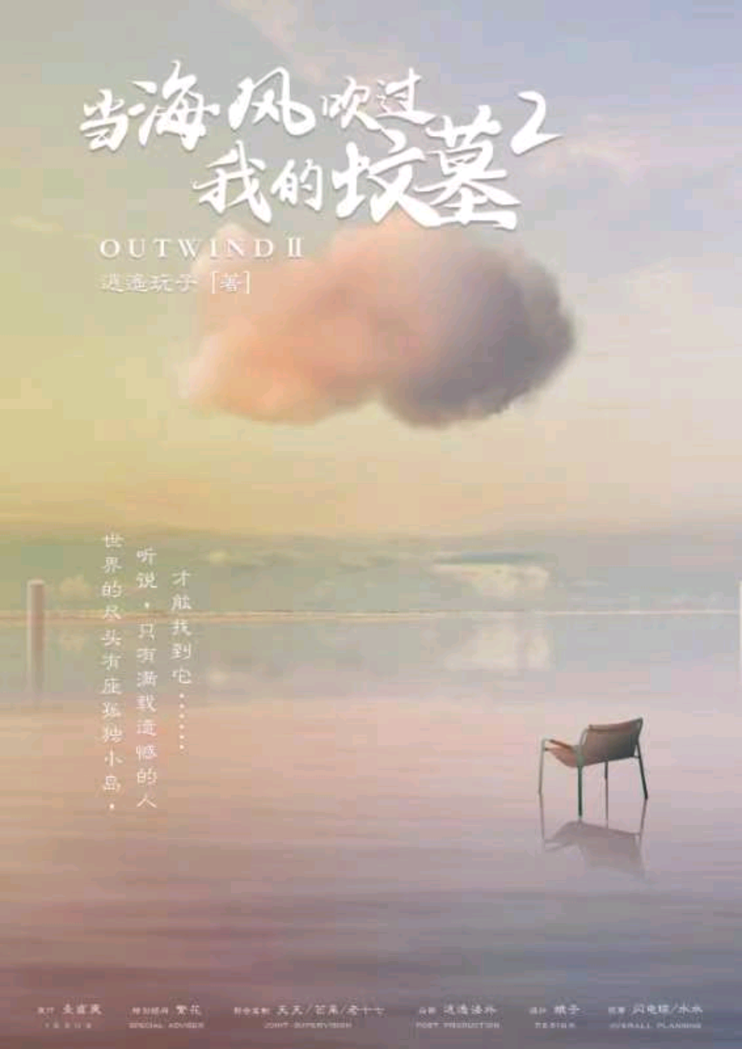 當海風吹過我的墳墓2