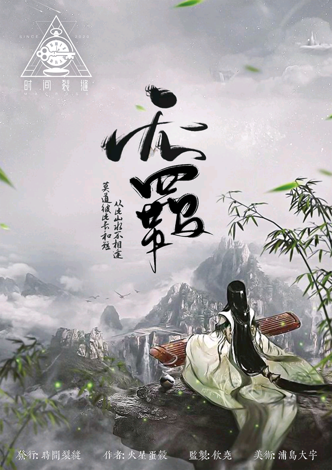 無羈