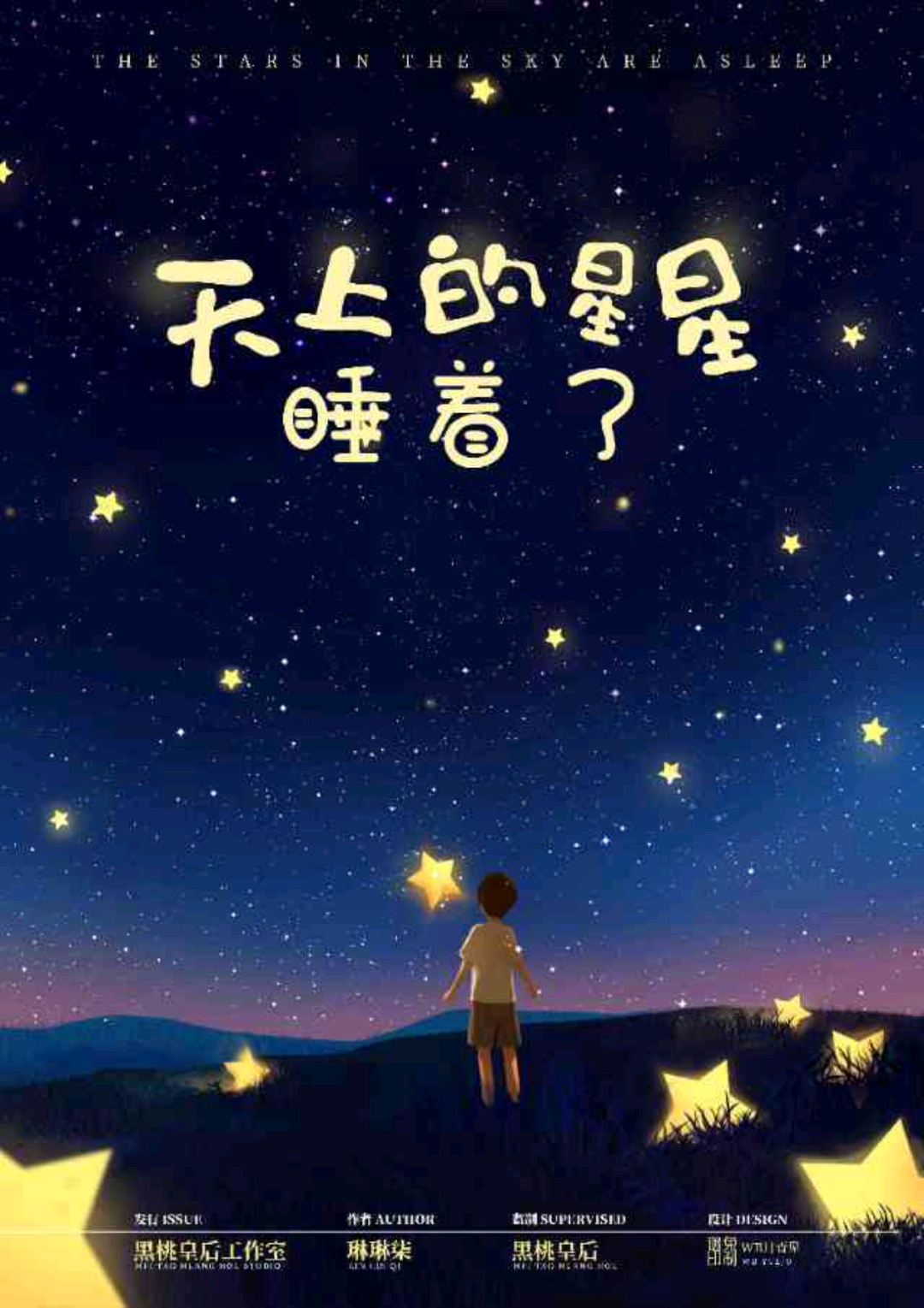 天上的星星睡著了