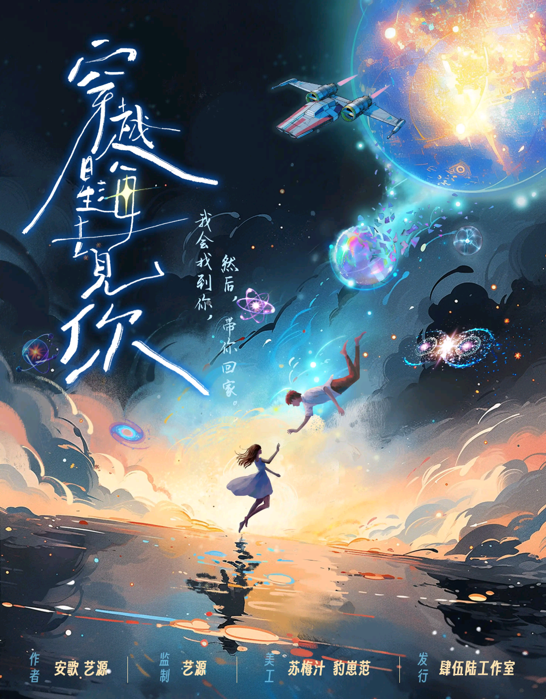 穿越星海去見你