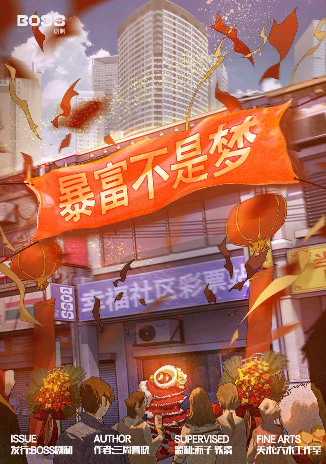 暴富不是夢