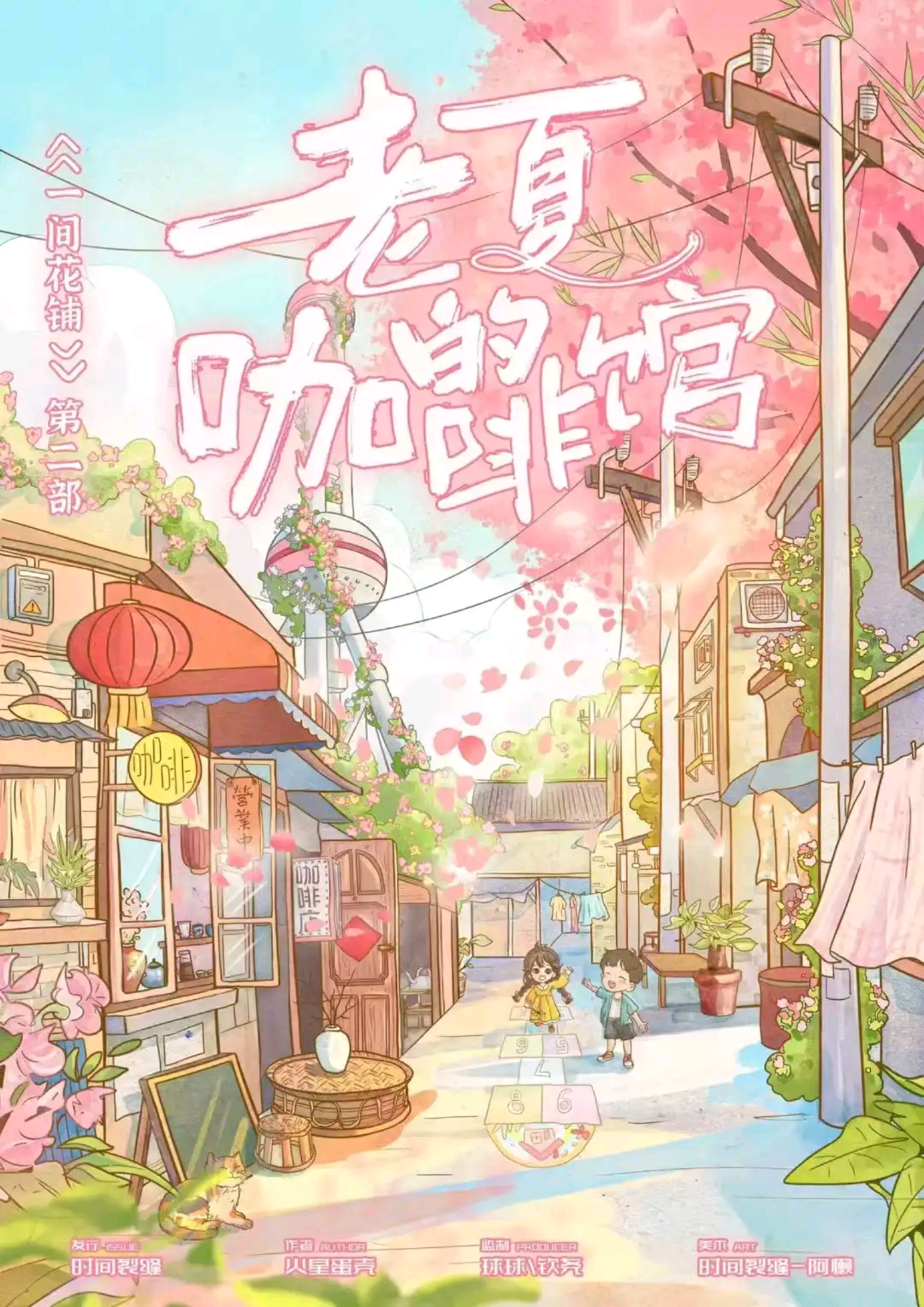 一間花鋪2：老夏的咖啡館