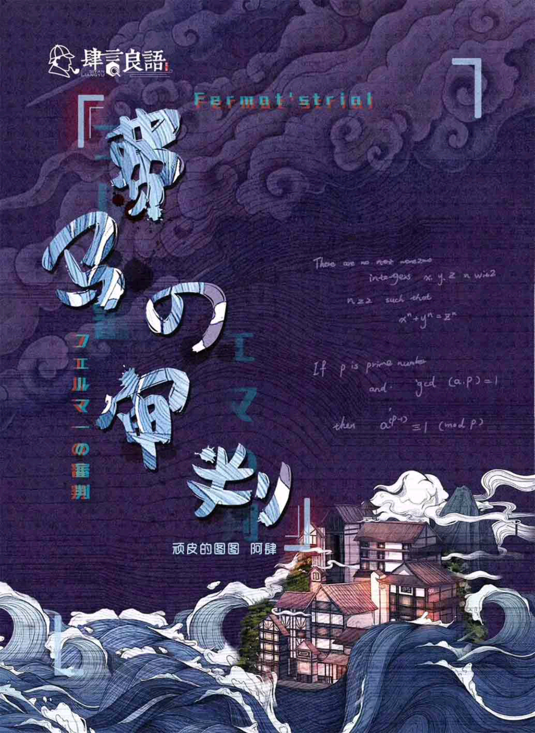 費馬的審判
