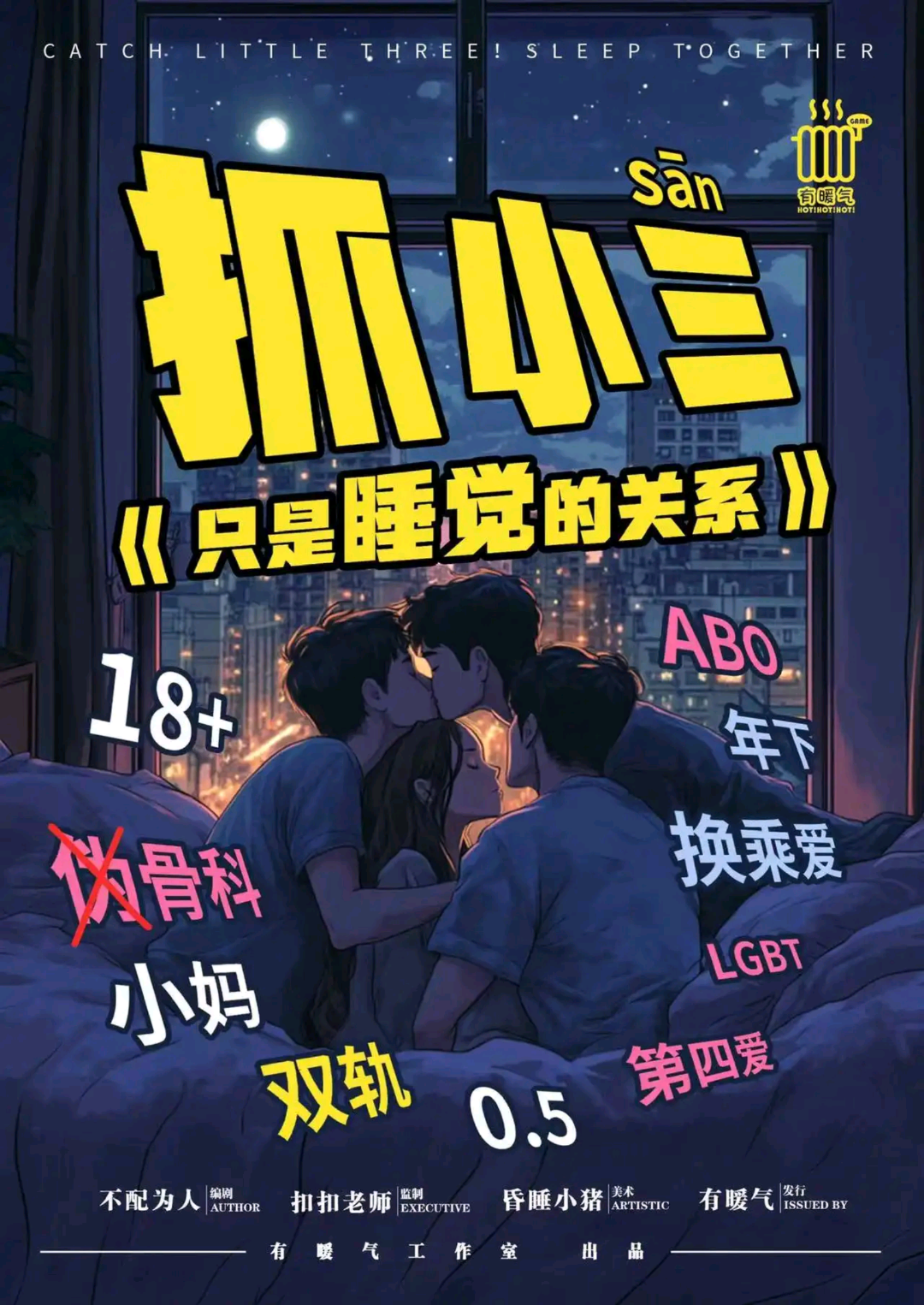 抓小三《只是睡覺的關係》