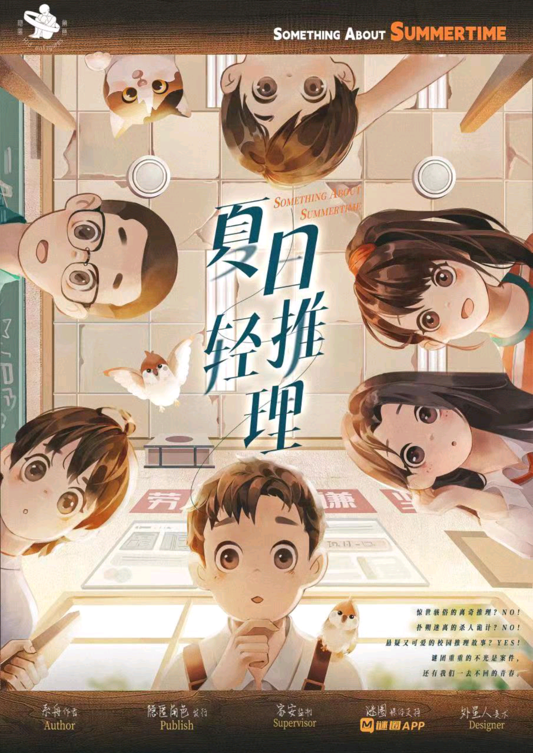 夏日輕推理