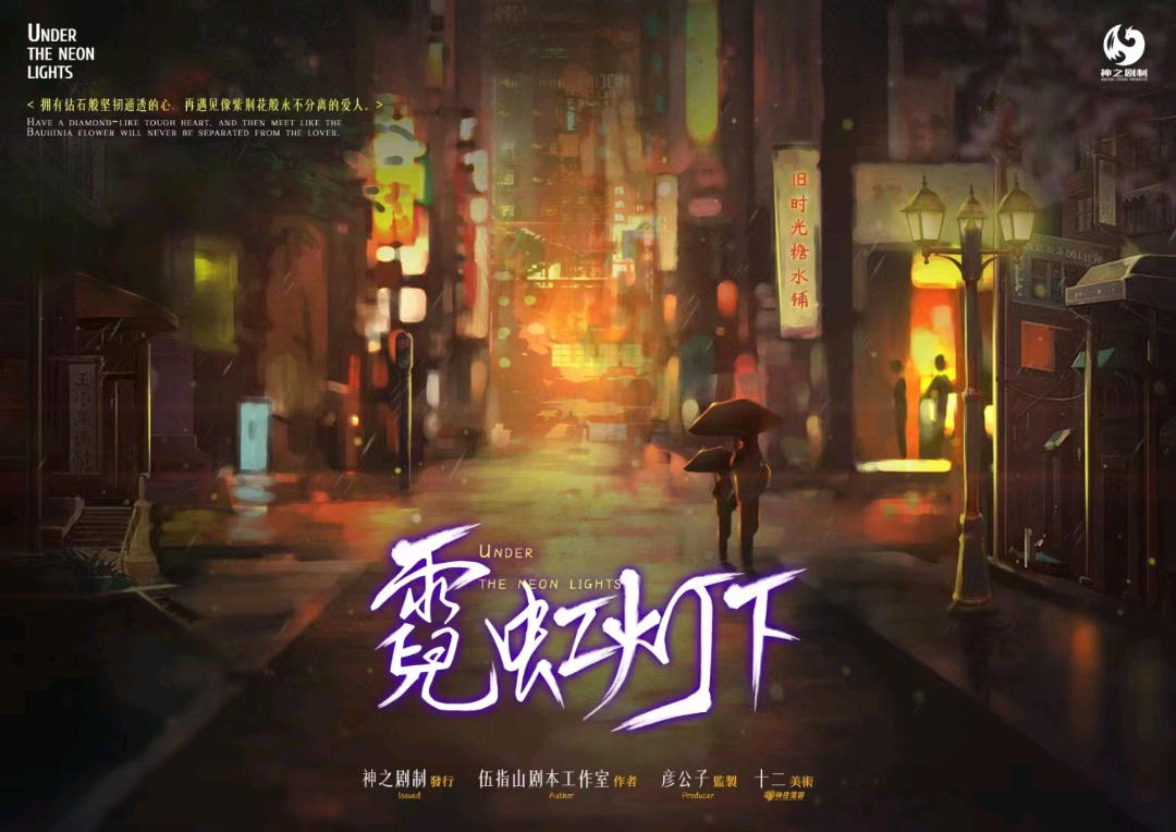 霓虹燈下