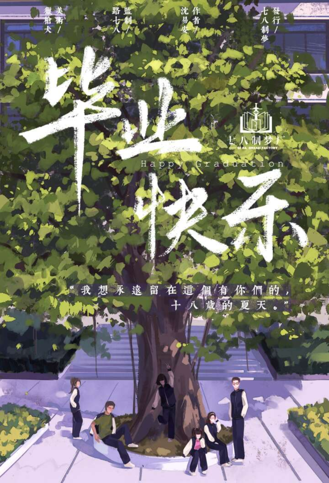 畢業快樂