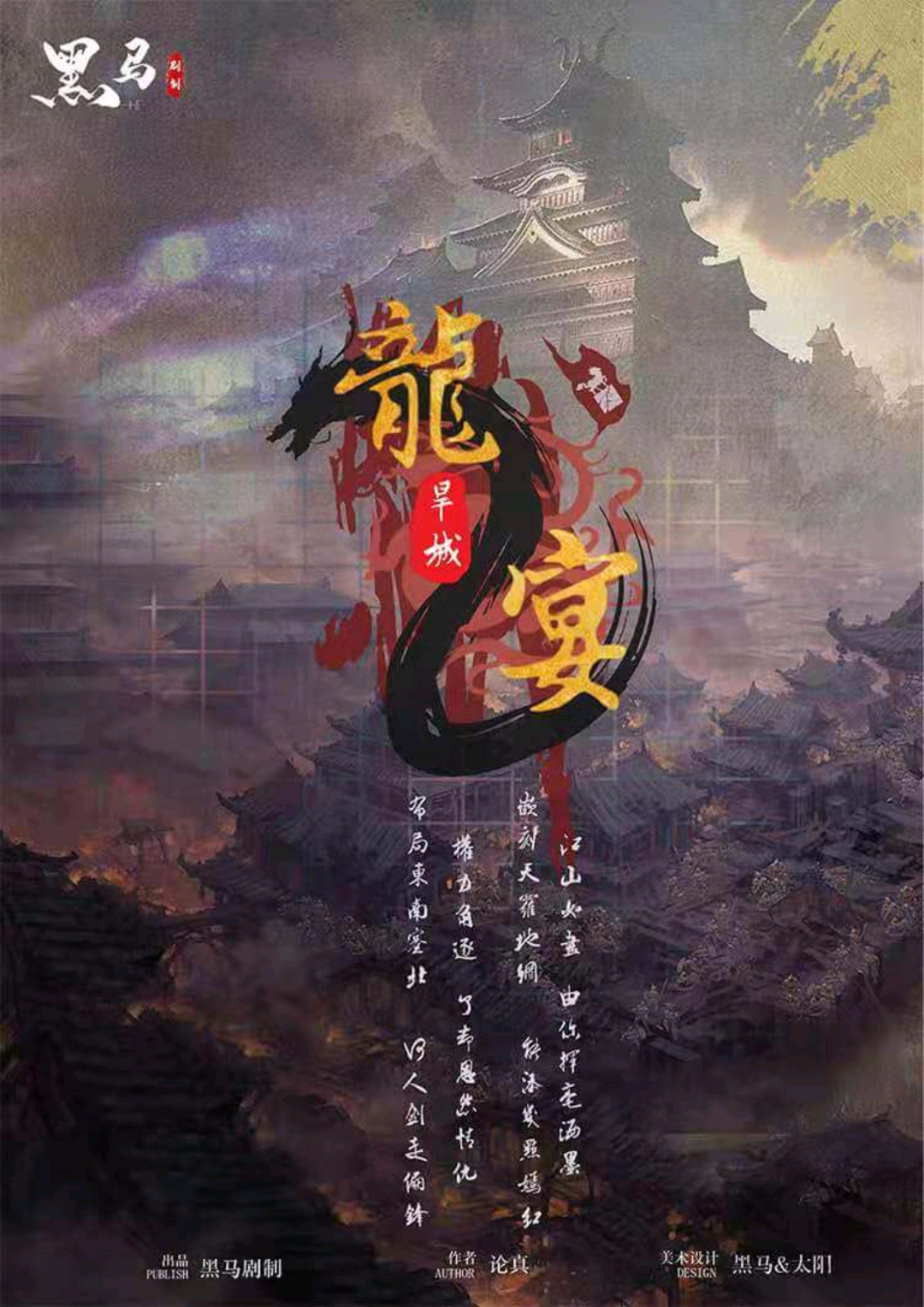 龍宴2：旱城