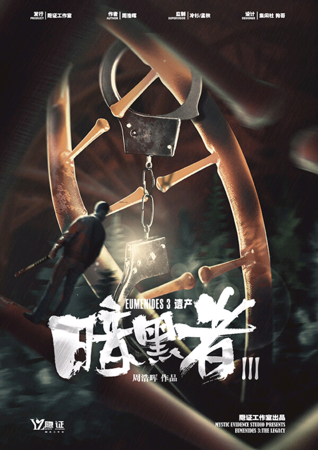 暗黑者：遺產