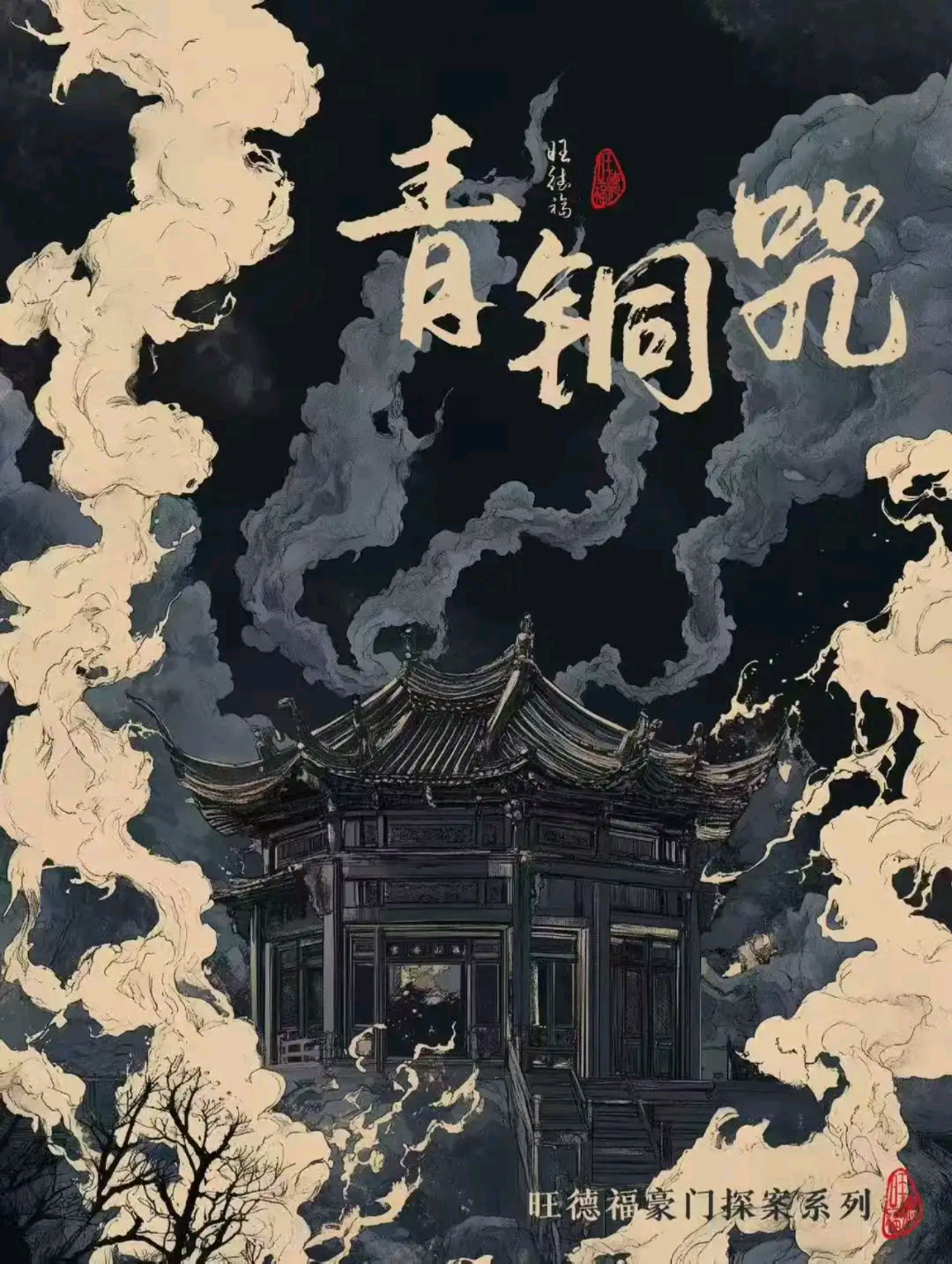 青銅咒