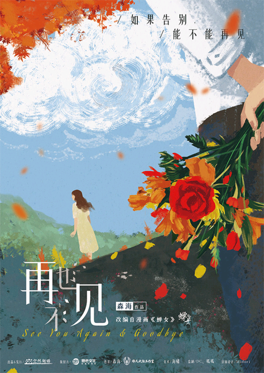 再也不見