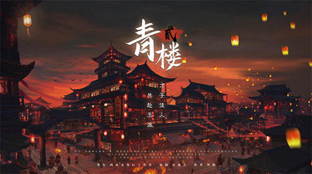 青樓2