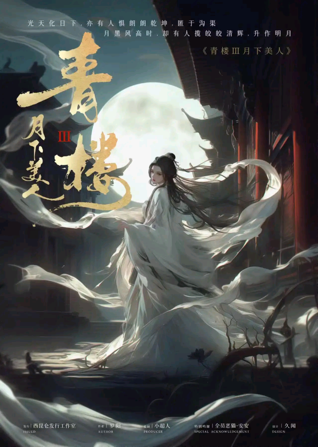 青樓3:月下美人
