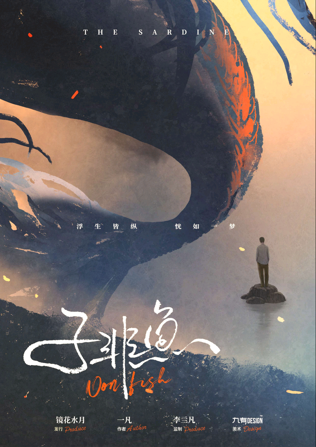 子非魚