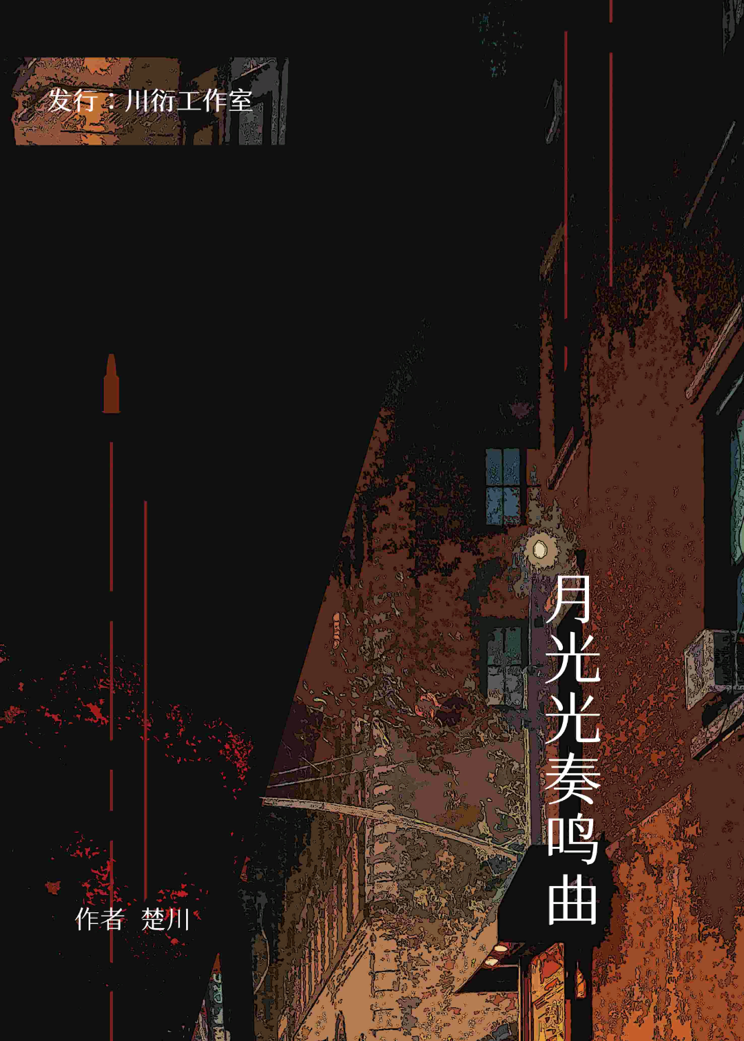 月光光奏鳴曲