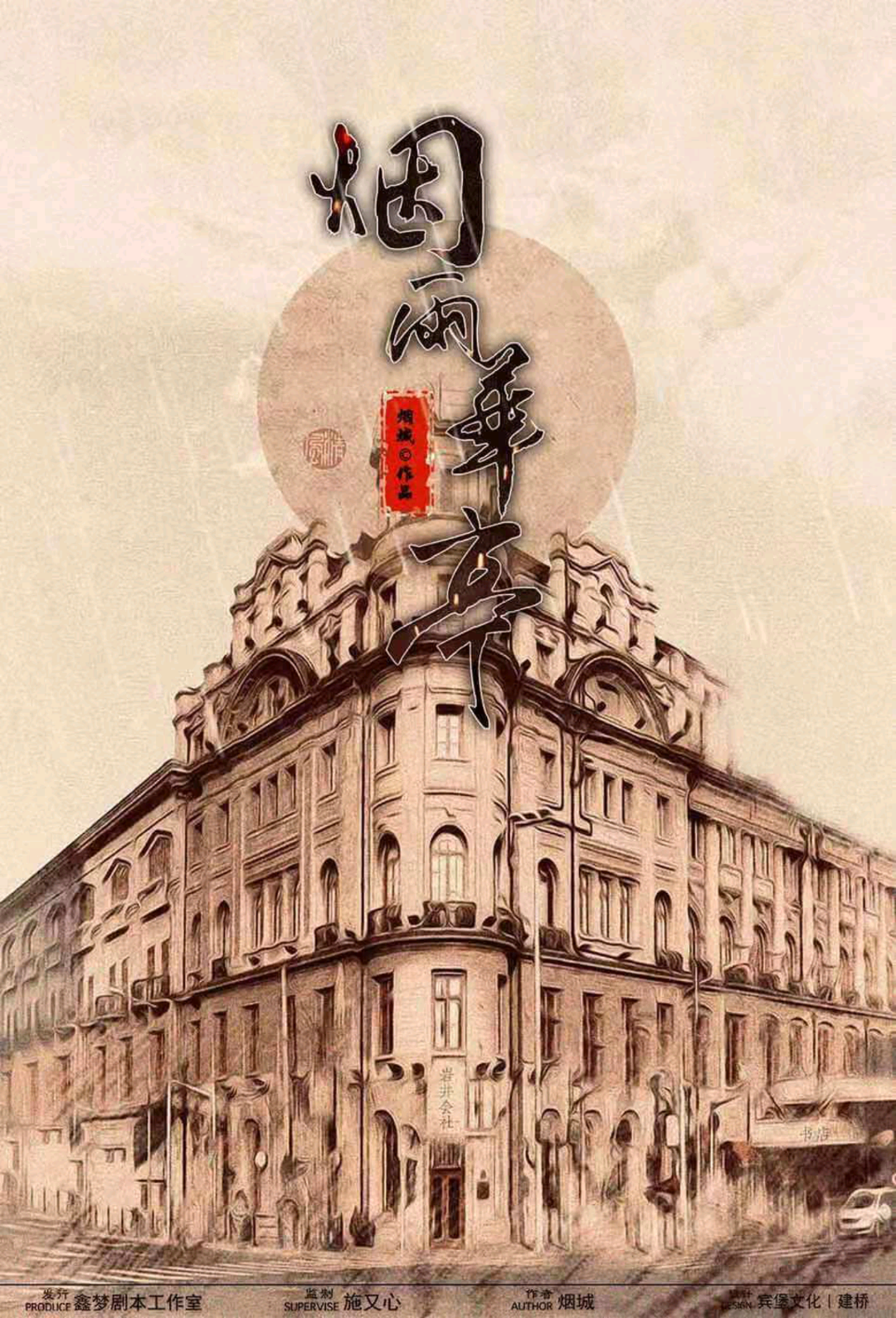 煙雨華亭