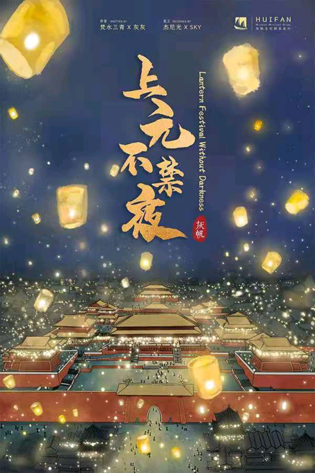 上元不禁夜