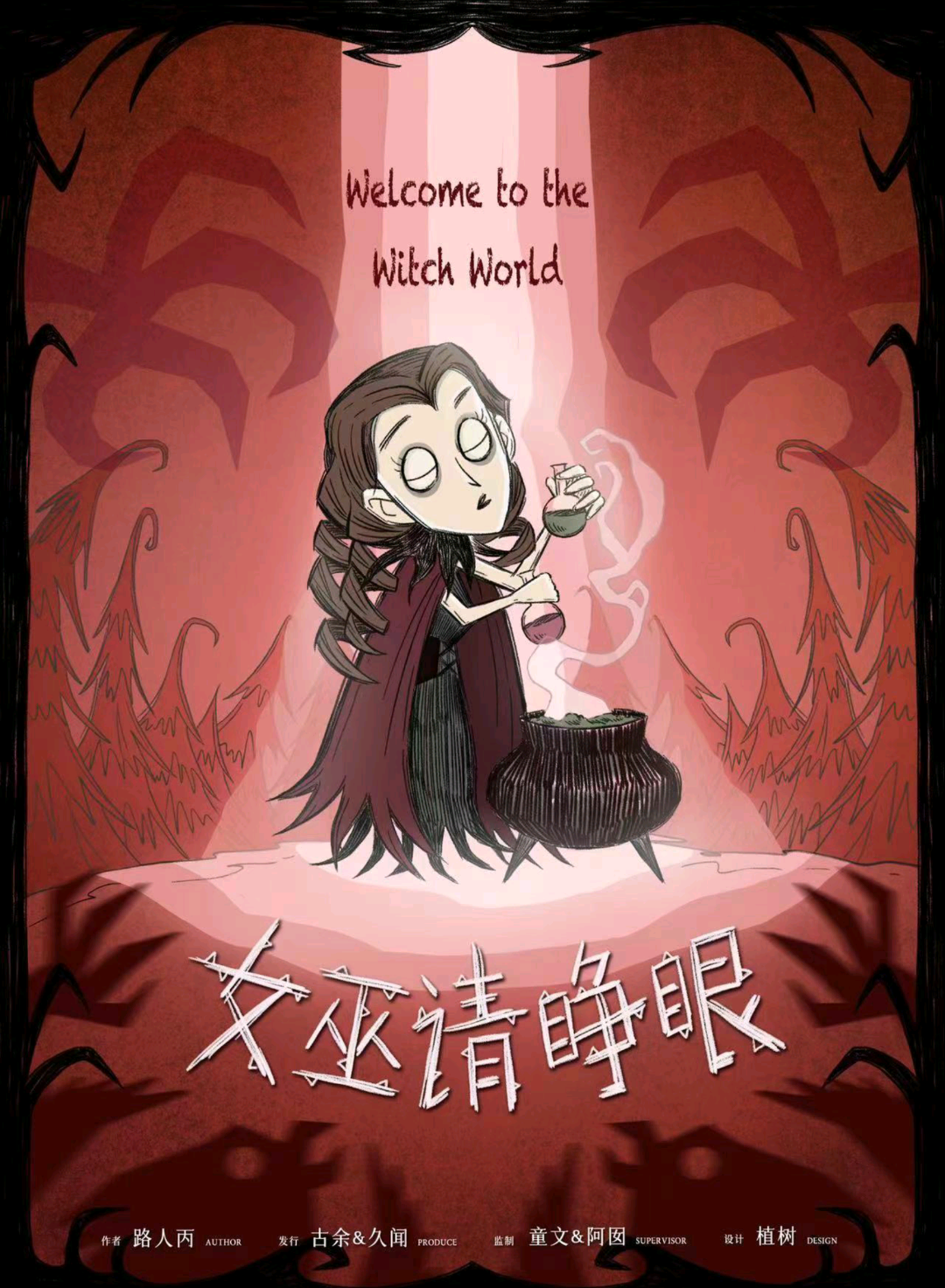 女巫請睜眼