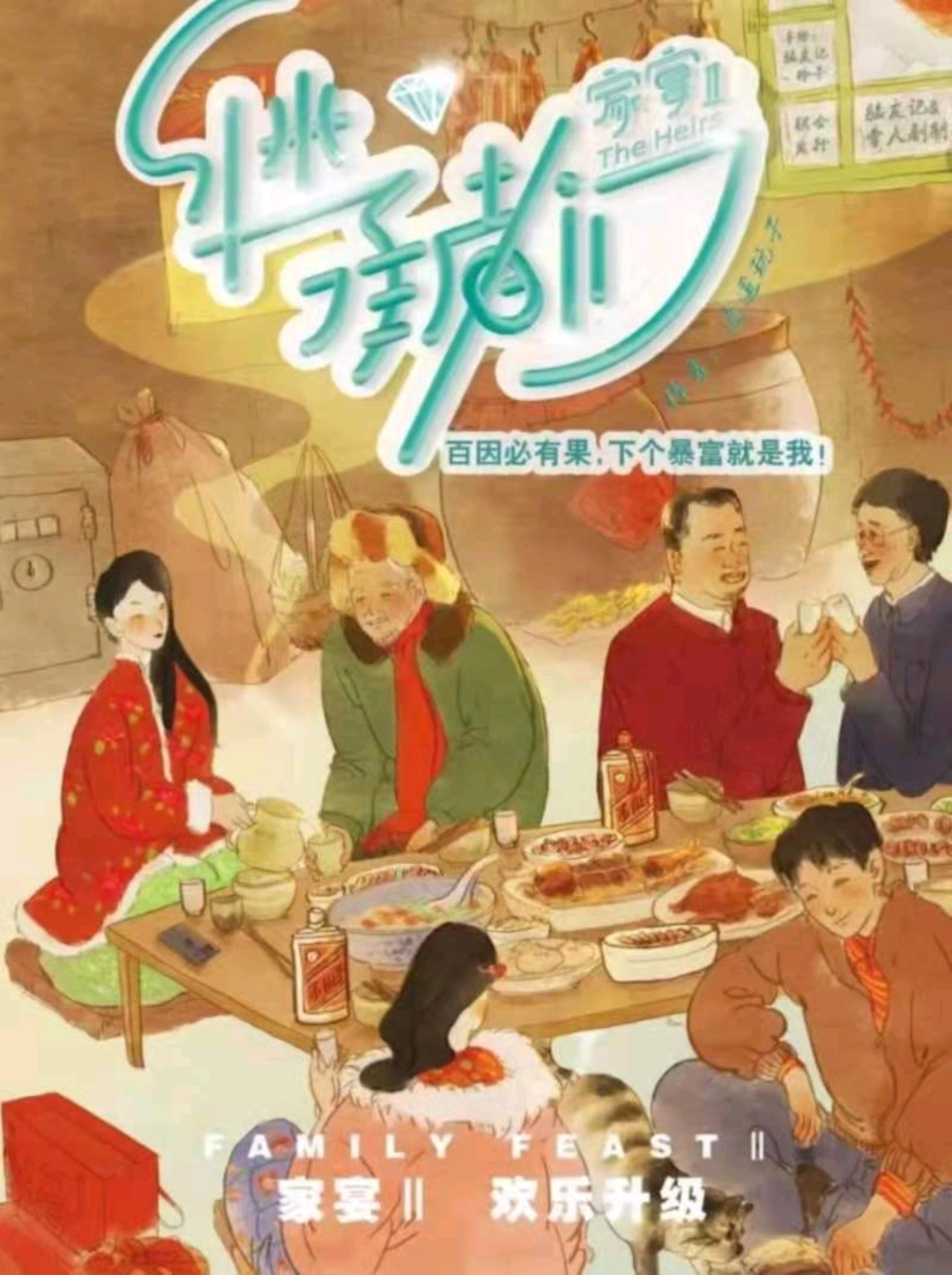 家宴2：繼承者們