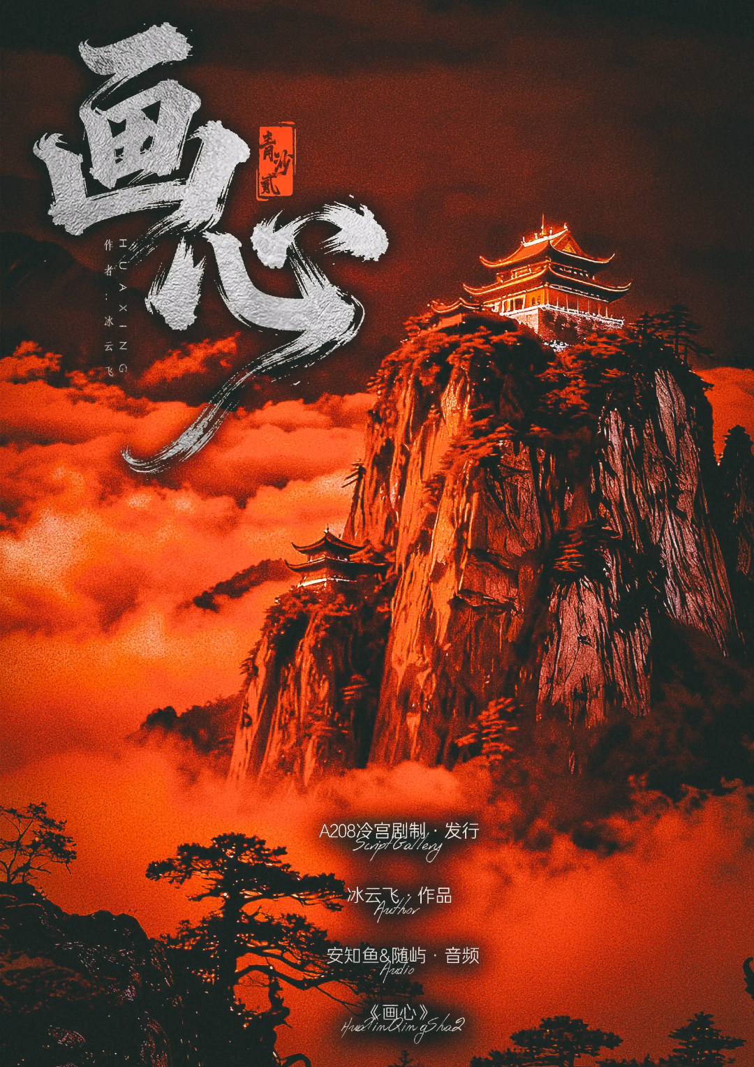 青沙2：畫心
