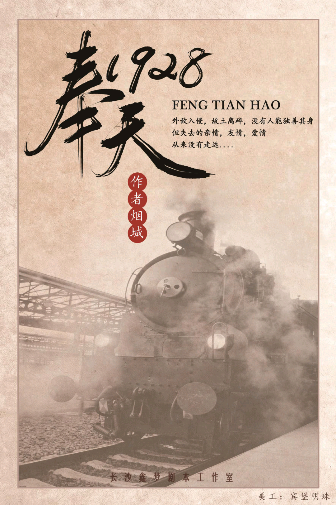 奉天1928