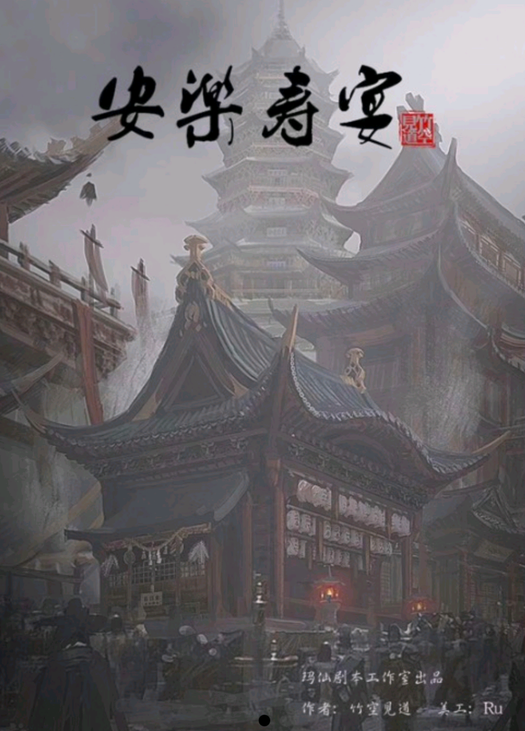 安樂壽宴