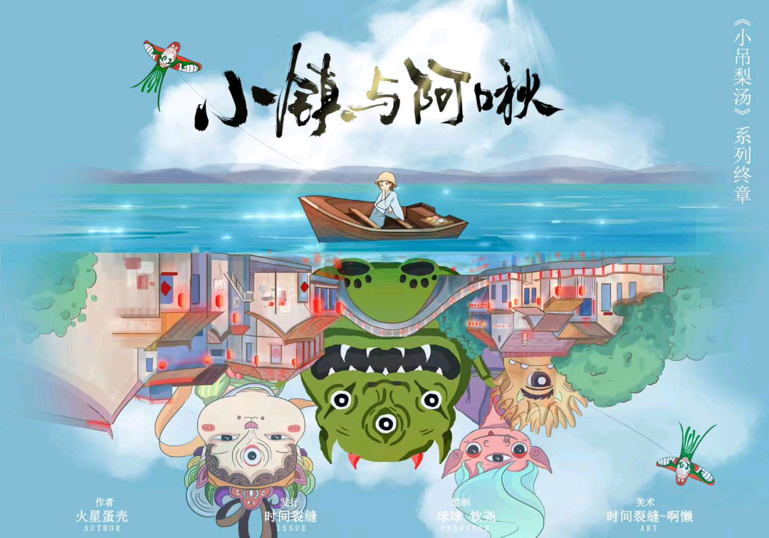 小吊梨湯終章：小鎮與阿啾