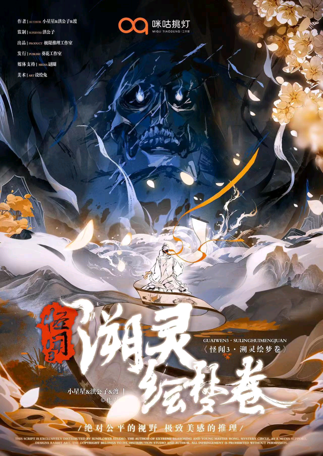 怪聞!溯靈繪夢卷