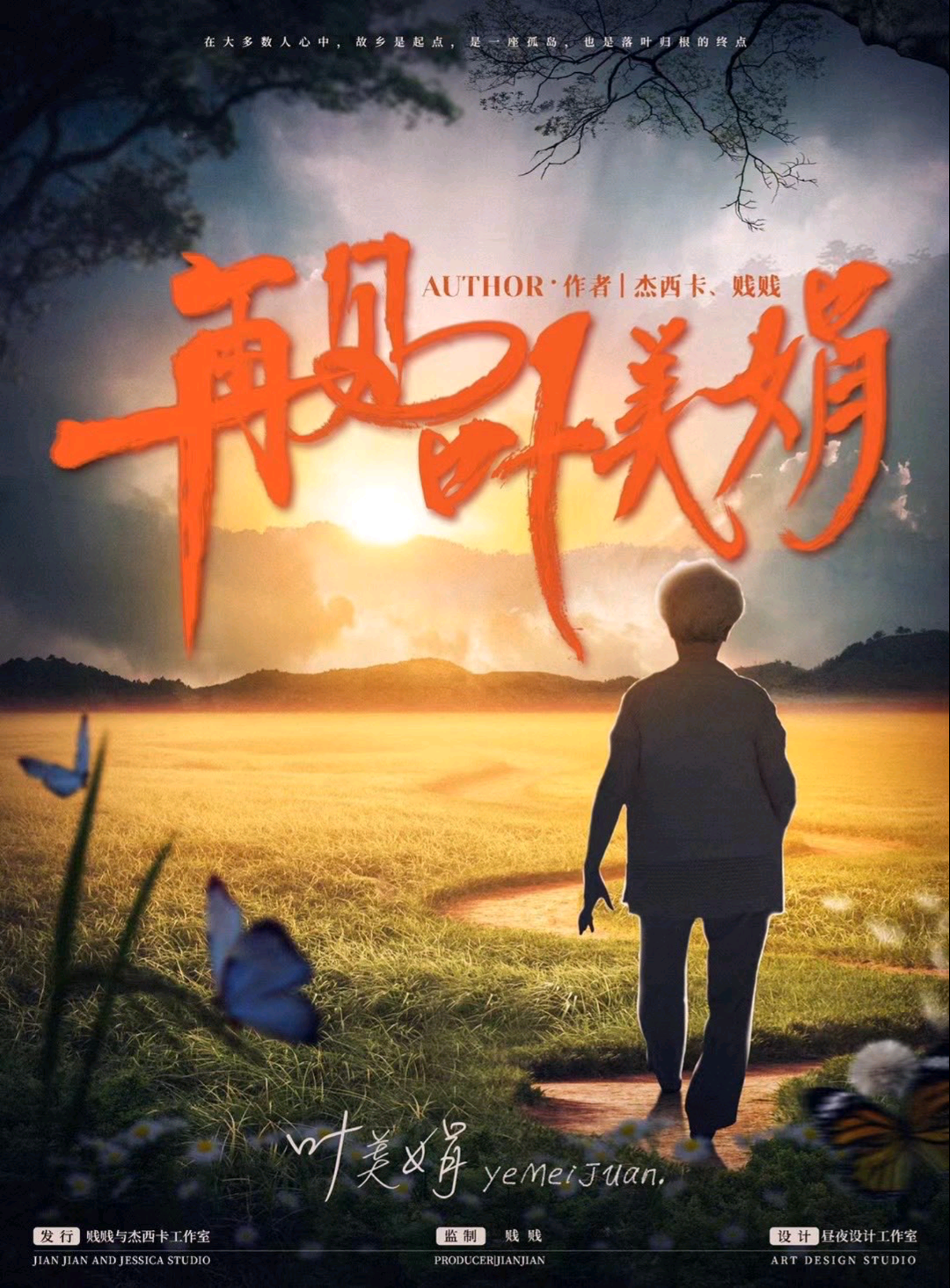 再見葉美娟