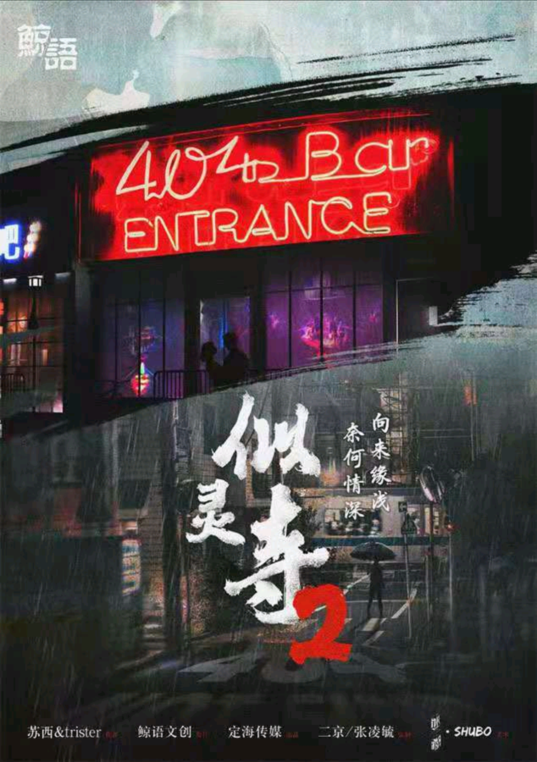 似靈寺2