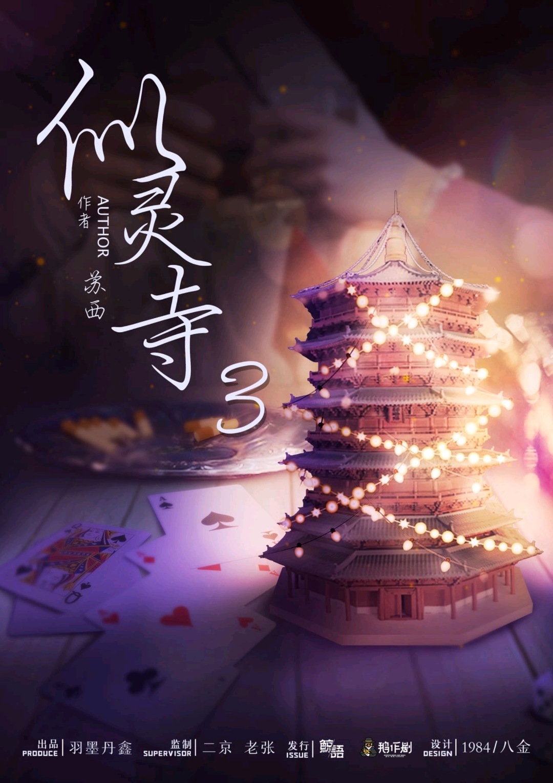 似靈寺3