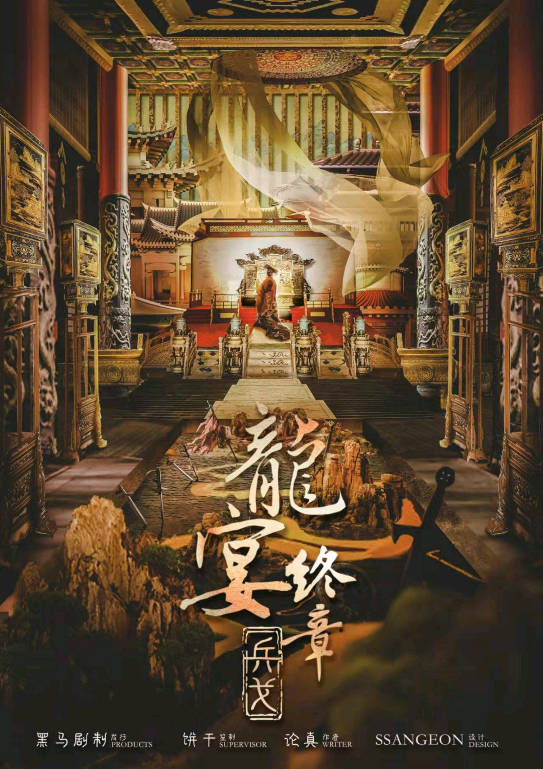 龍宴終章：兵戈