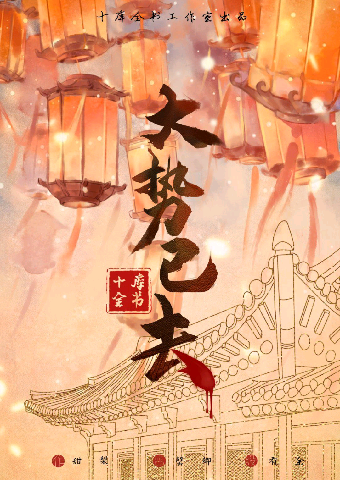 大勢已去