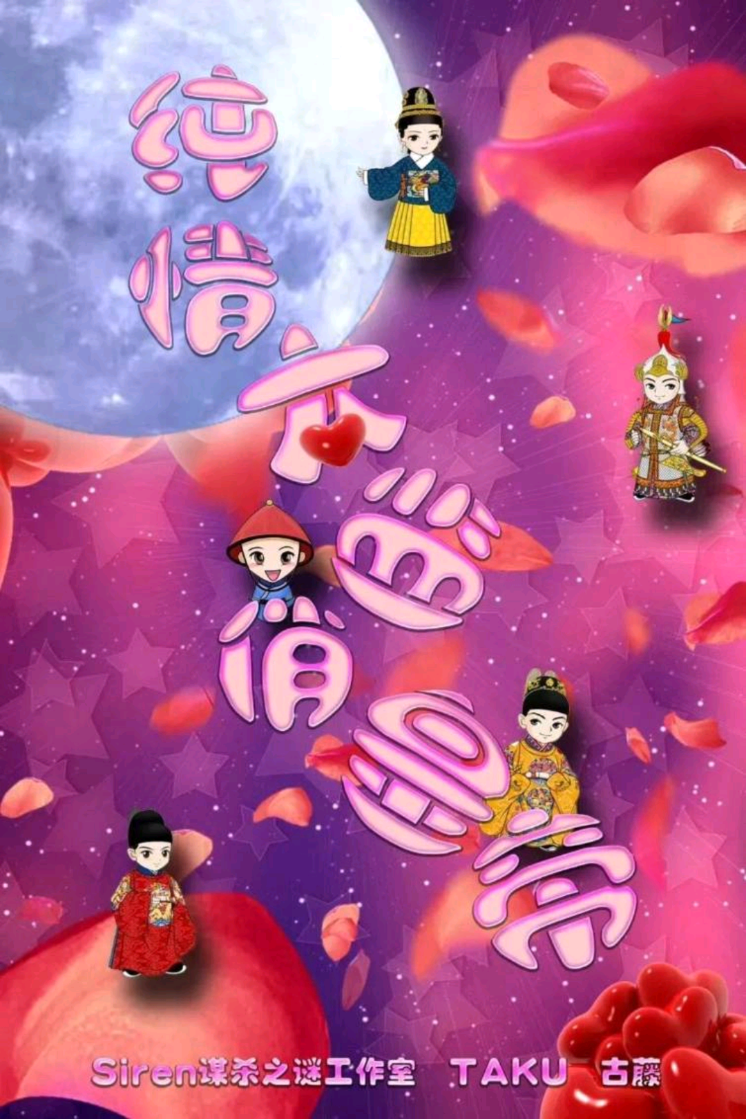純情太監俏皇帝