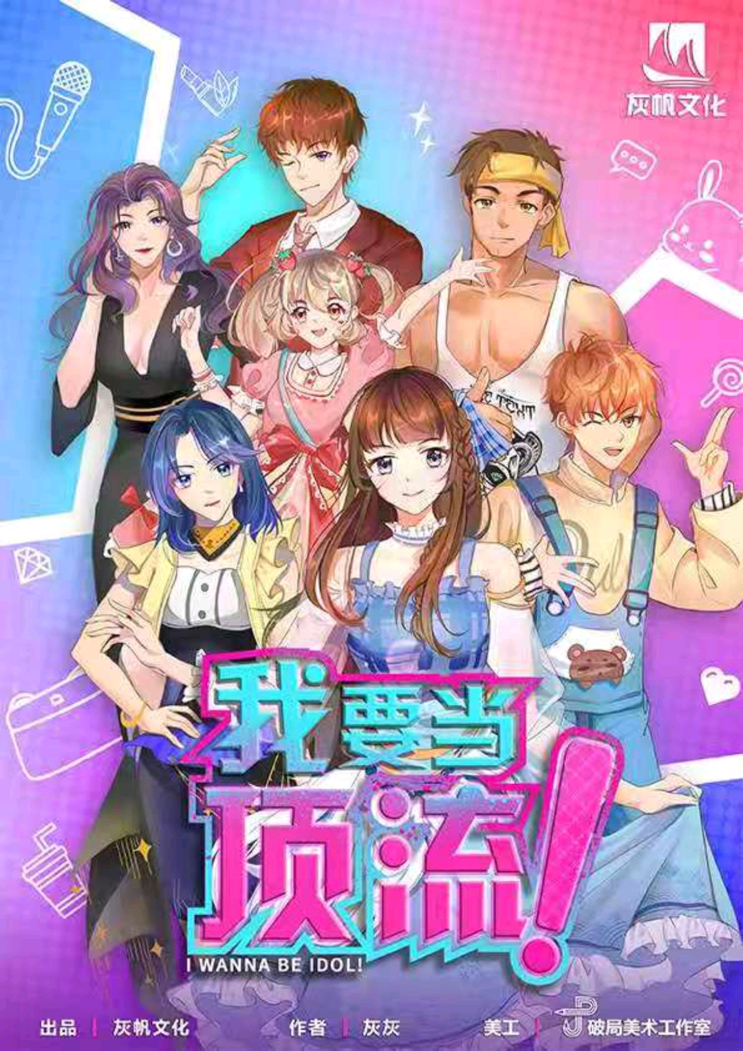 我要當頂流
