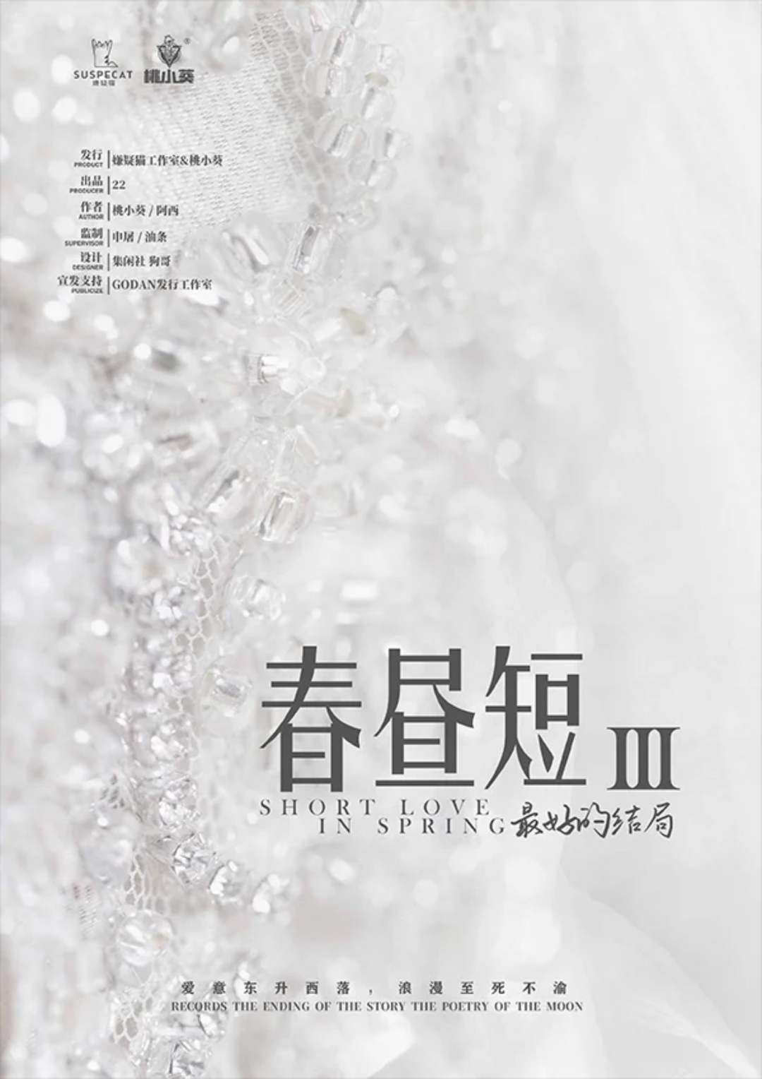 春晝短3最好的結局