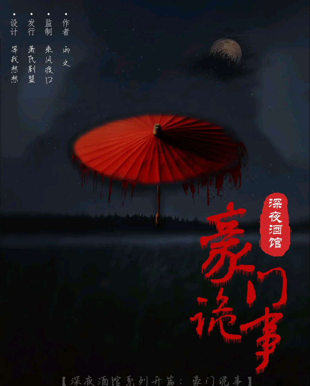 深夜酒館：豪門詭事