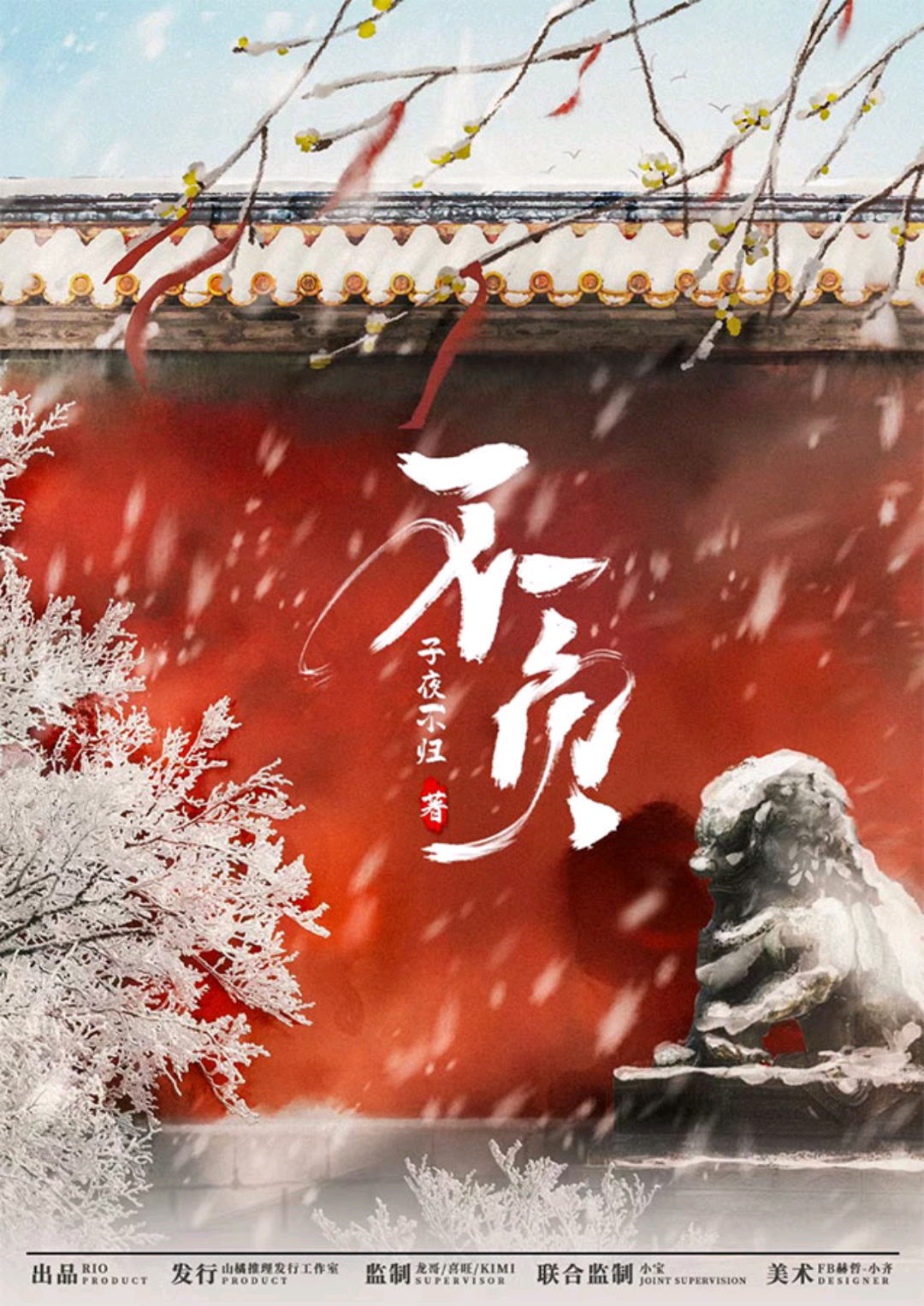 不負