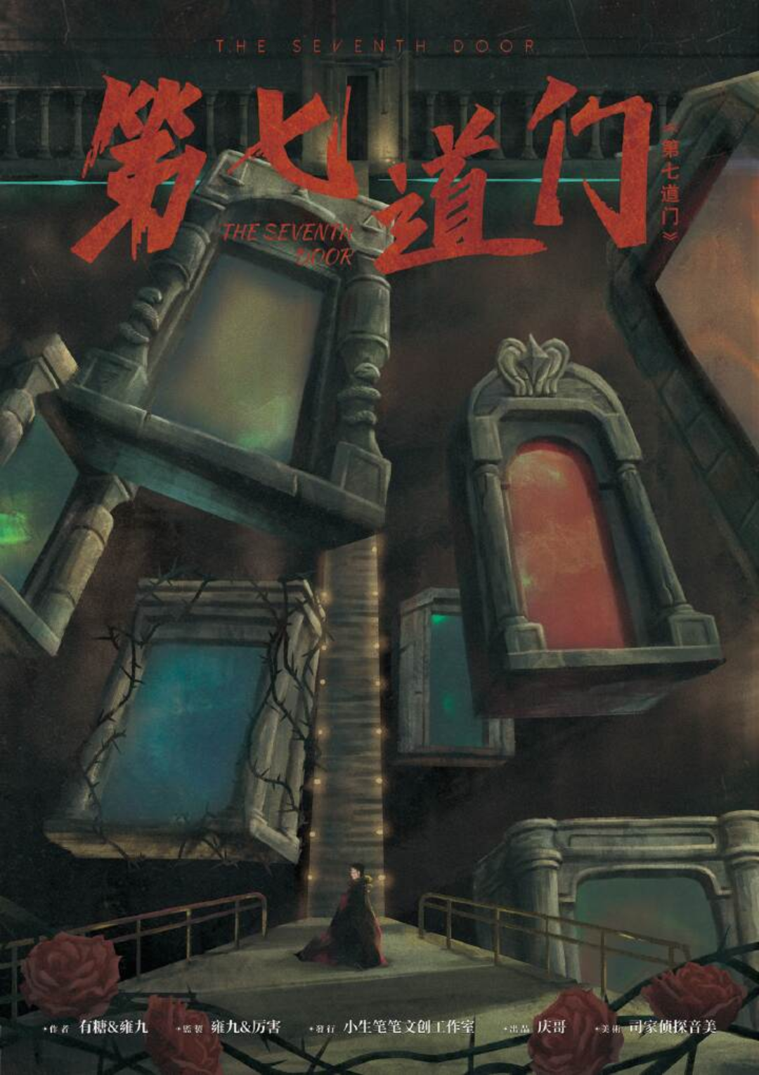 第七道門