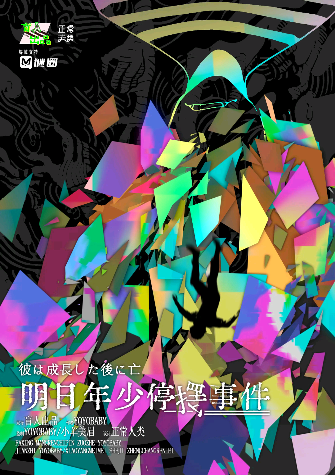 明日年少停擺事件