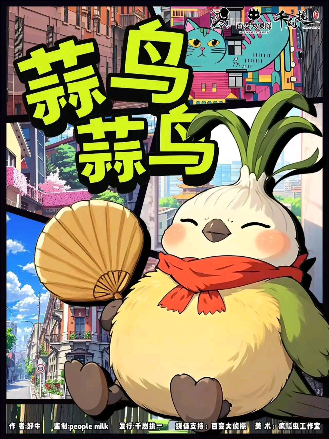 蒜鳥蒜鳥