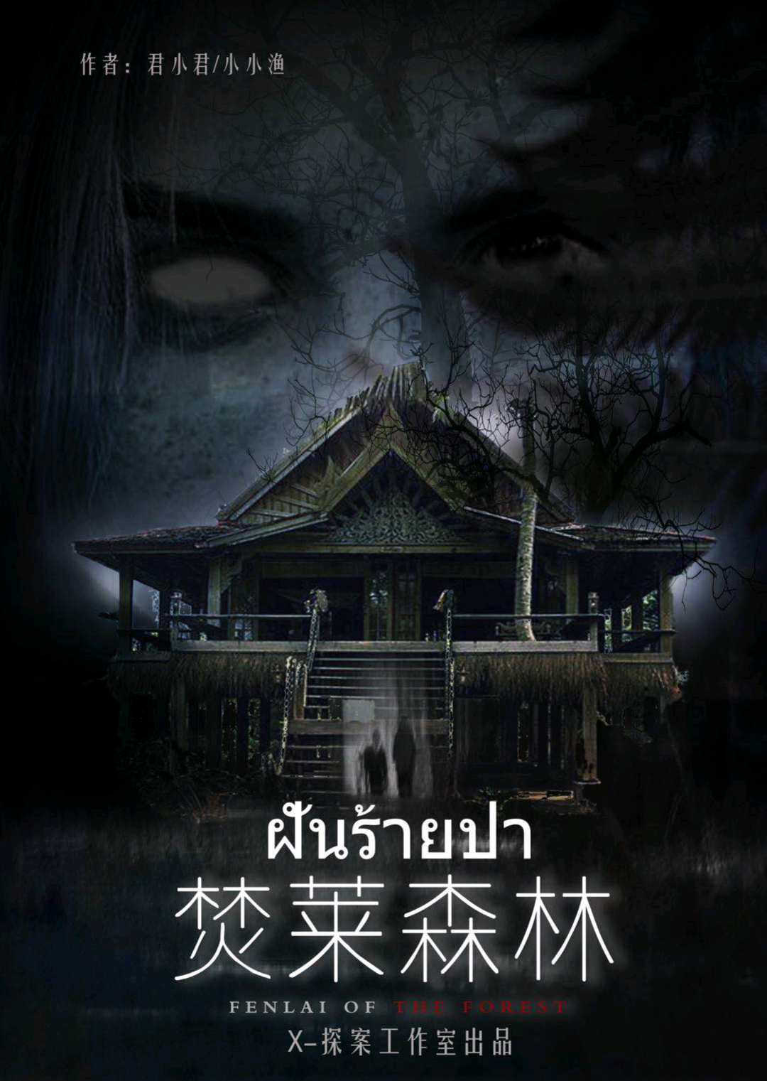 焚萊森林