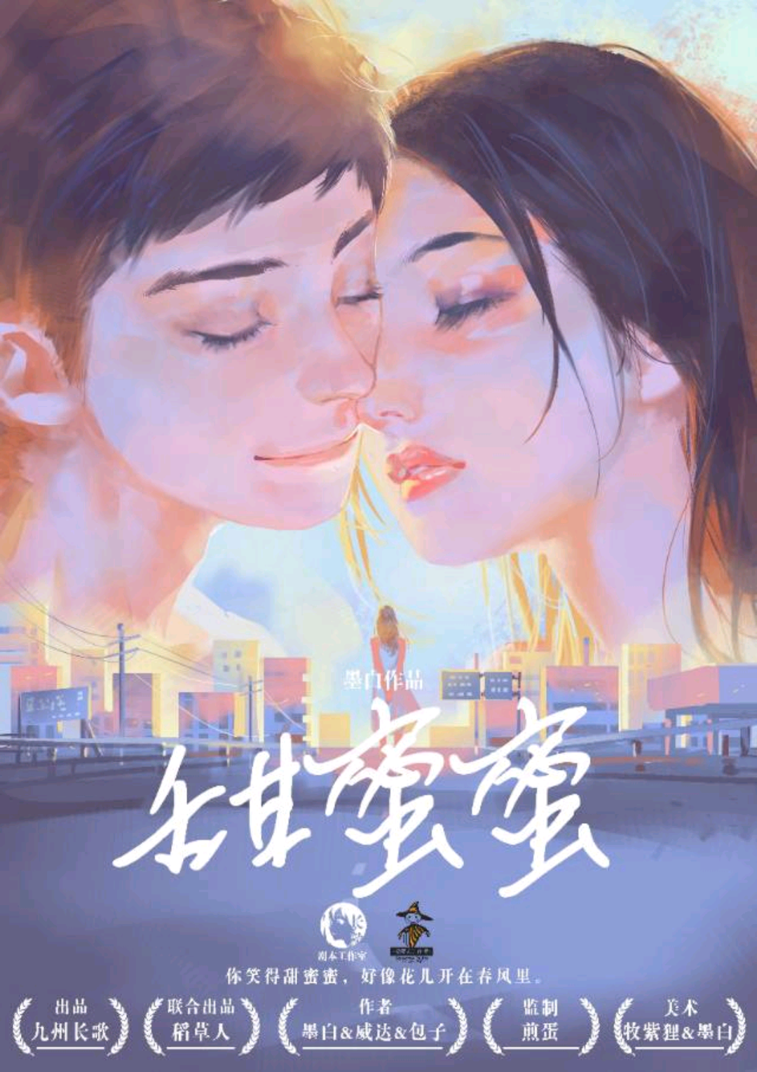 甜蜜蜜