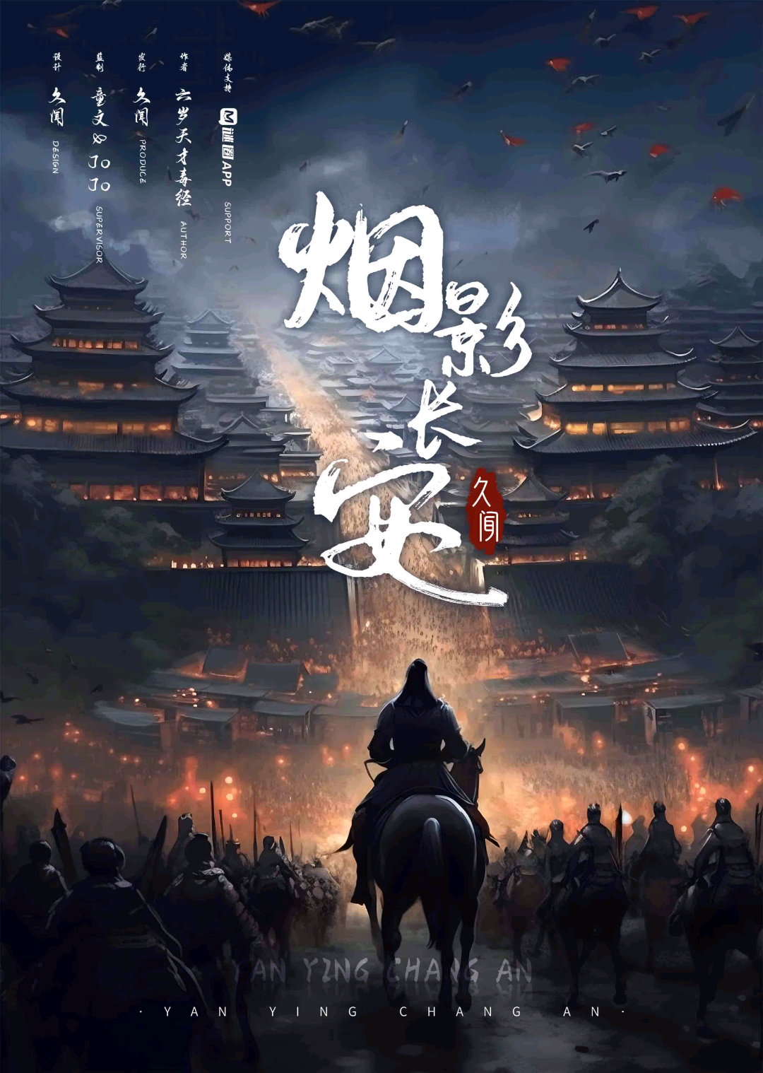 煙影長安