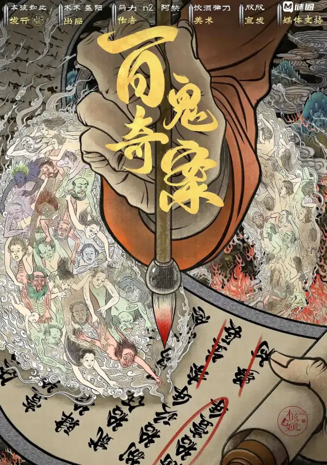 百鬼奇案