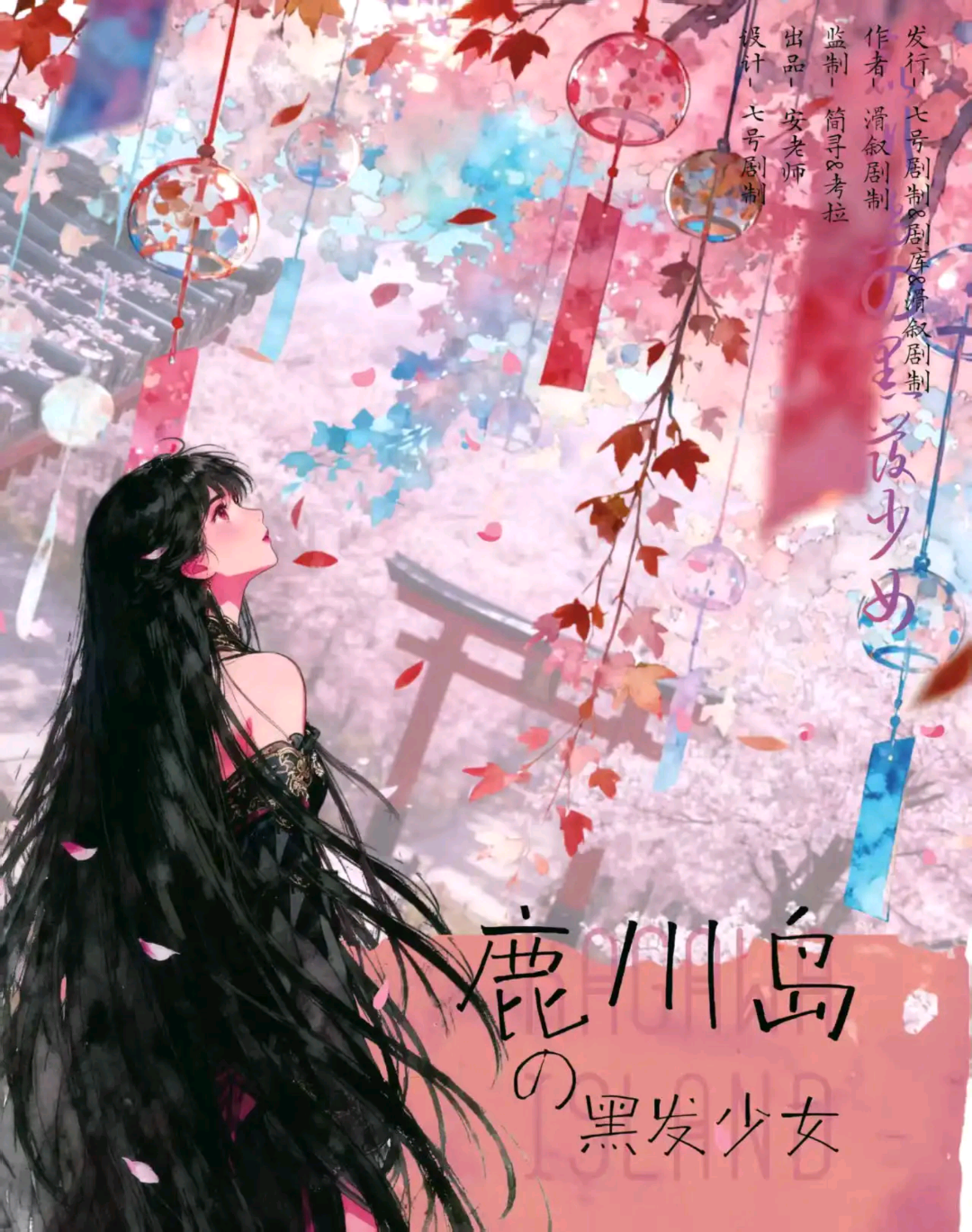 鹿川島的黑髮少女