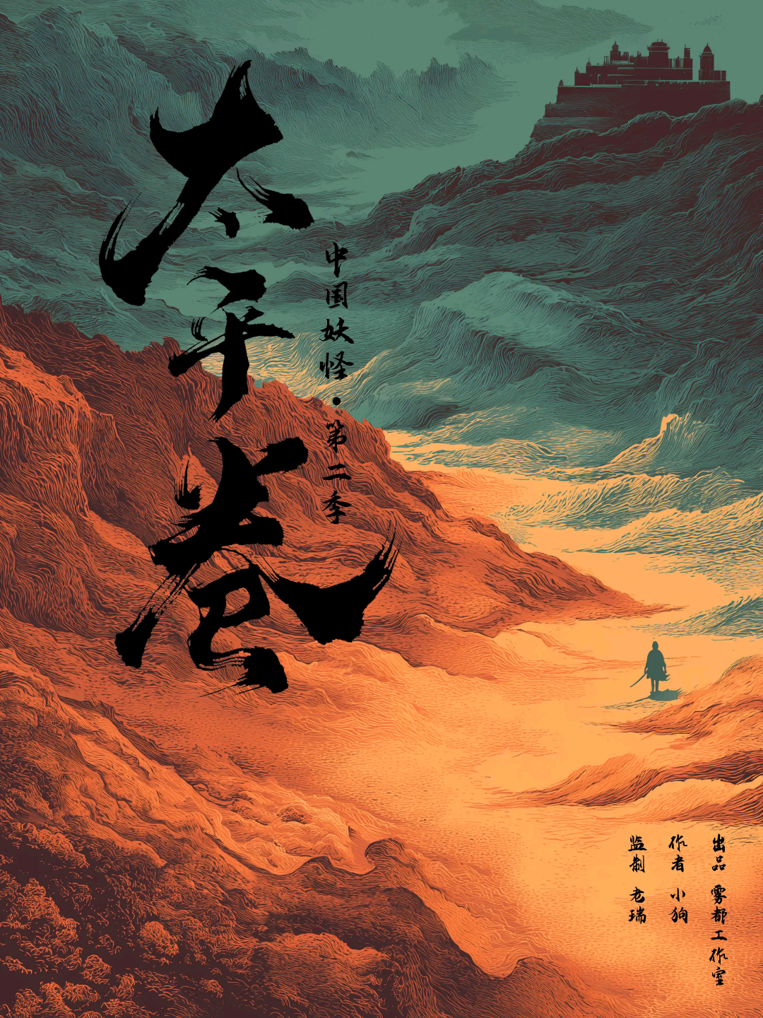 中國妖怪2太平卷