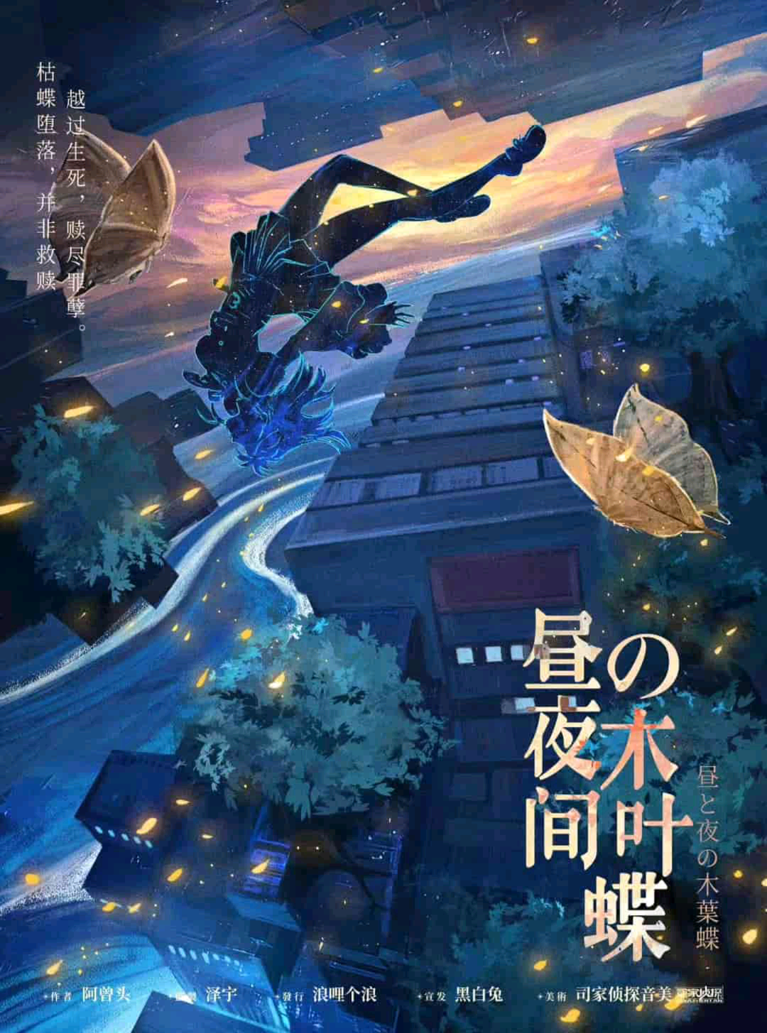 晝夜間的木葉蝶