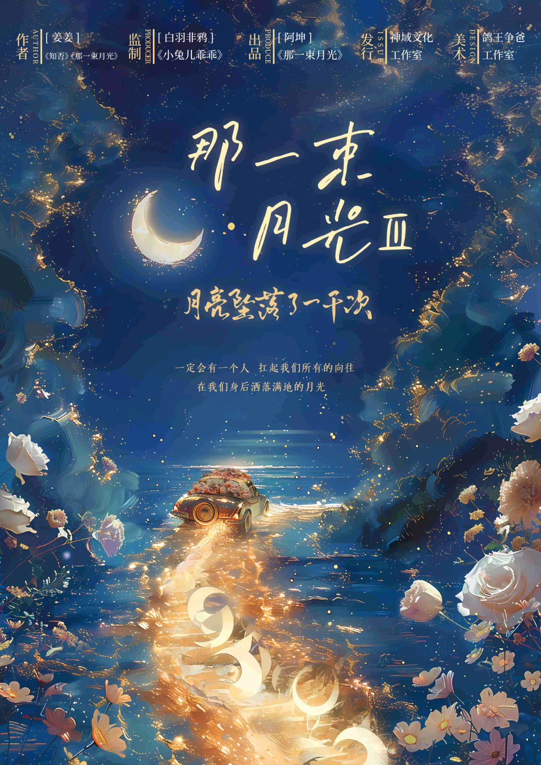 那一束月光3：月亮墜落了一千次