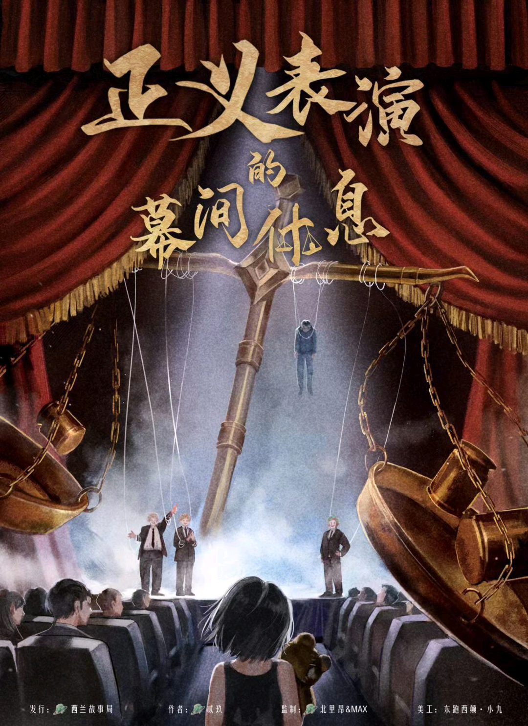 正義表演的幕間休息